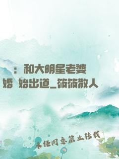 娛樂：和大明星老婆離婚開始出道