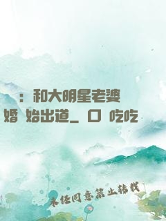 娛樂：和大明星老婆離婚開始出道