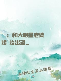 娛樂：和大明星老婆離婚開始出道