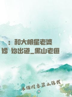 娛樂：和大明星老婆離婚開始出道