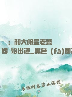 娛樂：和大明星老婆離婚開始出道