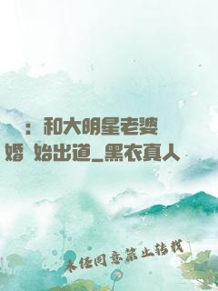 娛樂：和大明星老婆離婚開始出道
