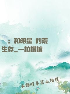 娛樂：和明星們的荒島生存