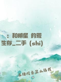 娛樂：和明星們的荒島生存