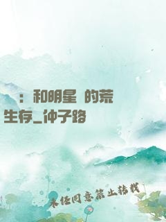 娛樂：和明星們的荒島生存