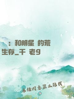 娛樂：和明星們的荒島生存