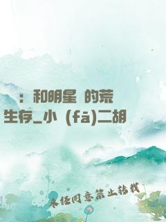 娛樂：和明星們的荒島生存