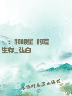 娛樂：和明星們的荒島生存