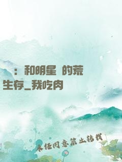 娛樂：和明星們的荒島生存