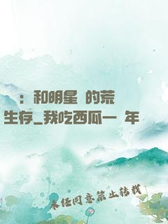 娛樂：和明星們的荒島生存