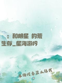 娛樂：和明星們的荒島生存