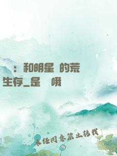 娛樂：和明星們的荒島生存