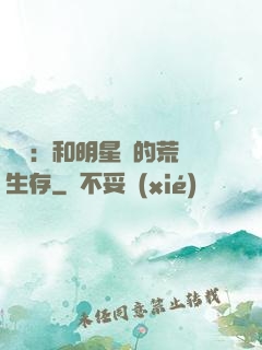 娛樂：和明星們的荒島生存