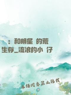 娛樂：和明星們的荒島生存