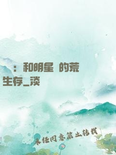 娛樂：和明星們的荒島生存