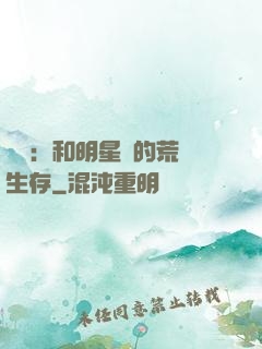 娛樂：和明星們的荒島生存