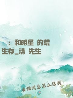 娛樂：和明星們的荒島生存