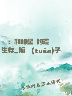 娛樂：和明星們的荒島生存