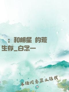 娛樂：和明星們的荒島生存