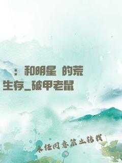 娛樂：和明星們的荒島生存