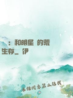娛樂：和明星們的荒島生存