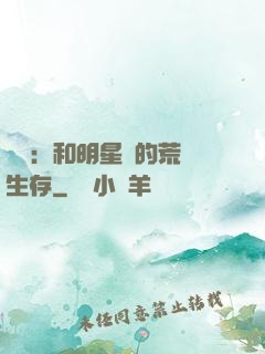 娛樂：和明星們的荒島生存