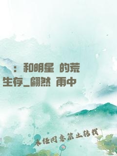 娛樂：和明星們的荒島生存