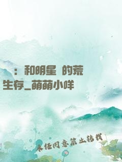 娛樂：和明星們的荒島生存