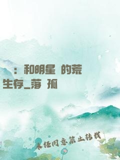 娛樂：和明星們的荒島生存
