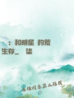 娛樂：和明星們的荒島生存
