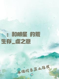 娛樂：和明星們的荒島生存