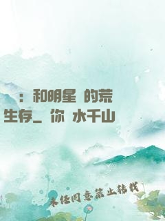 娛樂：和明星們的荒島生存