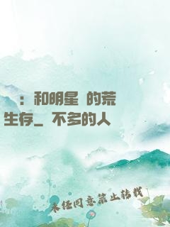 娛樂：和明星們的荒島生存