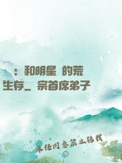 娛樂：和明星們的荒島生存