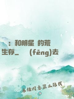 娛樂：和明星們的荒島生存