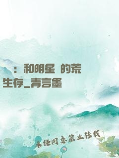 娛樂：和明星們的荒島生存