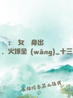 娛樂：帶女兒凈身出戶，火爆全網(wǎng)