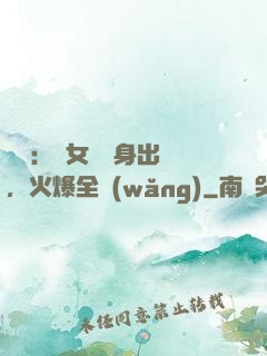 娛樂：帶女兒凈身出戶，火爆全網(wǎng)