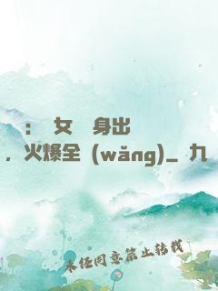 娛樂：帶女兒凈身出戶，火爆全網(wǎng)
