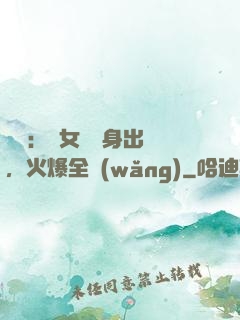 娛樂：帶女兒凈身出戶，火爆全網(wǎng)