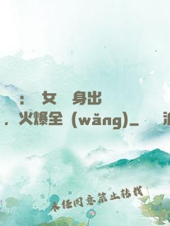娛樂：帶女兒凈身出戶，火爆全網(wǎng)