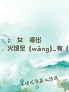 娛樂：帶女兒凈身出戶，火爆全網(wǎng)