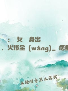 娛樂：帶女兒凈身出戶，火爆全網(wǎng)