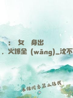 娛樂：帶女兒凈身出戶，火爆全網(wǎng)