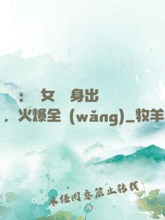 娛樂：帶女兒凈身出戶，火爆全網(wǎng)