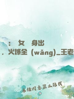 娛樂：帶女兒凈身出戶，火爆全網(wǎng)