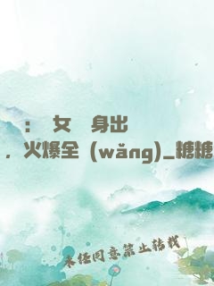 娛樂：帶女兒凈身出戶，火爆全網(wǎng)