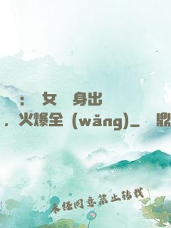 娛樂：帶女兒凈身出戶，火爆全網(wǎng)