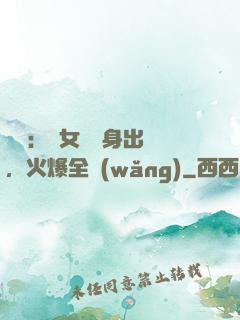 娛樂：帶女兒凈身出戶，火爆全網(wǎng)