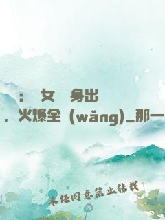 娛樂：帶女兒凈身出戶，火爆全網(wǎng)